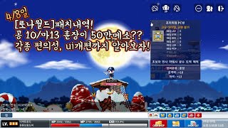 [로나월드]4/8일 패치! 1분 30초만에 공10을 얻어보자!!