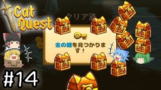 「剣と魔法とにゃんこ！」キャットクエスト（Cat Quest）【ゆっくり実況】＃１４　－　金の鍵、ゲットだぜ！