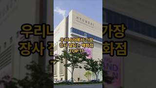 대한민국에서 가장 장사 잘되는 백화점 TOP 11(2024년 매출액 기준)