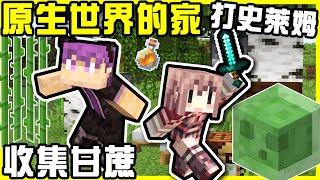 【MineCraft】蓋出我們第二個會逼死強迫症的家!! 回來收集甘蔗與史萊姆球!! 為了地獄成就還需要很多的鑽石!! 從現在開始拜金主義!!  全字幕