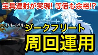 【FGO】バルムンク連射の時代へ！ジークフリート周回運用解説と編成2パターン紹介【Fate/Grand Order】