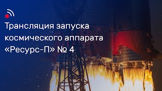 Трансляция запуска космического аппарата «Ресурс-П» № 4