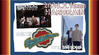 2024.2.11sun@HARDRAIN 　水晶工線 x 小泉洋平＆ザ・プリティグッド x long tail soup