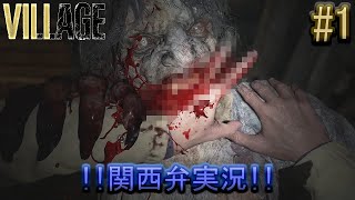 【Zバージョン】関西弁で実況するバイオヴィレッジ‼#1(日本語字幕)【Biohazard_VILLAGE】