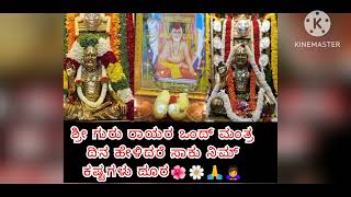 ಶ್ರೀಗುರು ರಾಯರ ಇ ಒಂದ್ ಮಂತ್ರ🙏 ಹೇಳಿದರೆ ಸಾಕು📿🙏🌼🌺/ಶ್ರೀ ragavindraya