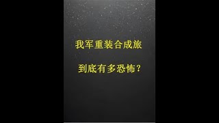 我军重装合成旅，到底有多恐怖？ #军事 #军迷 #军迷发烧友 #战术 #重装合成旅的配置