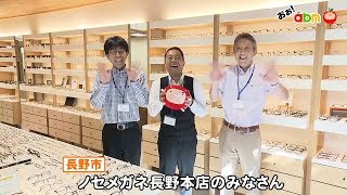 ノセメガネ長野本店のみなさん（おぉ！abn / 2019年10月）