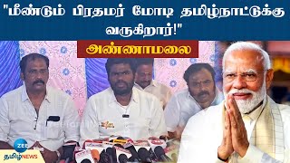 மீண்டும் தமிழ்நாடு வருகிறார் பிரதமர்! | Annamalai Speech | Modi