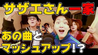 全力サザエさん~シュガーソングとサザエさん一家~【魂の寿司唄Vol.40】