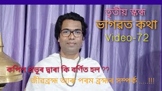 #Bhagwat_Path || #Riju_Pathak || Video-72 (তৃতীয় স্কন্ধ)