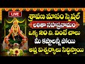 LIVE : Sravana Masam Special | Lalitha Sahasranama Stotram Special Song  @SumanTVBhakthiLife