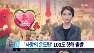 [대전MBC뉴스]나의 기부, 가장 착한 선물(사랑의 온도탑)