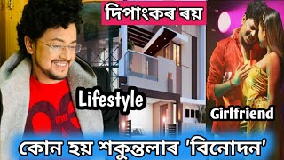 শকুন্তলা আৰু বিনোদনৰ real life সম্পৰ্কটো জানিলে আপোনিও আচৰিত হ'ব | dipankar roy biography, lifestyle