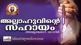 അല്ലാഹുവിന്റെ സഹായം ലഭിക്കാൻ... E P Abubacker Al Qasimi | Islamic Speech Malayalam