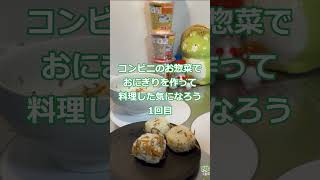 コンビニのお惣菜でおにぎりを作って料理した気になろう001