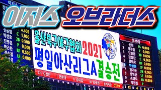 [울산북구야구협회] 2021 평일아산A리그 결승 / 이지스 vs 오브라더스 / 울산문수야구장