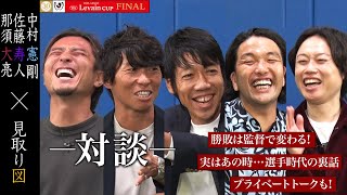 中村憲剛、佐藤寿人、那須大亮 ✕ 見取り図 特別対談！大会アンバサダーに今だからこそ聞ける話。