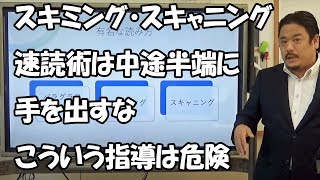 大学入学共通テストの時間が足りない生徒は「速読術」などの甘い言葉にのせられないように、スキミングやスキャニングは正しく行うにはある程度の英語力が必要