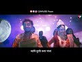 dustu projapoti দুষ্টু প্রজাপতি official video rest in প্রেম 2 sayan tumpa sumana dipangshu