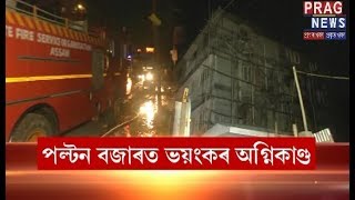 Major fire in Paltan Bazar | Multi Storeyed building under the impact of fire