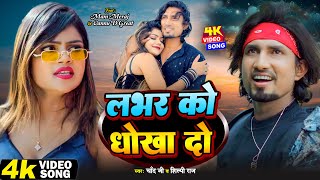 #Video #Shilpi Raj | लभर को धोखा दो | Ft- #Mani Meraj | #Chand Jee | #vannudgreat | Labhar Ko Dhokha