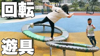 バランス回転遊具🤩人気の遊具！スピード出し過ぎ注意😫Elements公園