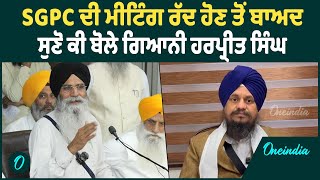 ਗਿਆਨੀ ਹਰਪ੍ਰੀਤ ਸਿੰਘ ਨੇ ਕਿਸ ਨੂੰ ਕਿਹਾ ਲਾਲਚੀ ? Oneindia Punjabi