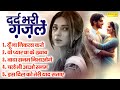 दर्द भरी ग़ज़लें - Dard Bhari Gazlein - Nonstop Ghazal - Mohd Niyaz - Nonstop Sad Ghazal #SonotekGazal