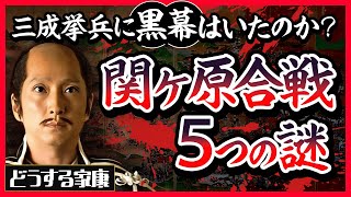 【戦場は山中だった!?】関ヶ原の戦いの謎 ５選｜注目の新説を徹底検証【どうする家康】