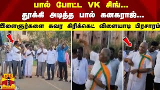 பால் போட்ட VK சிங்... தூக்கி அடித்த பால் கனகராஜ்... இளைஞர்களை கவர கிரிக்கெட் விளையாடி பிரசாரம்