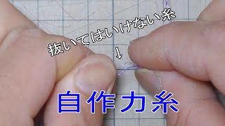 キスの投げ釣り用の力糸が切れたから作って巻きなおすだけの動画