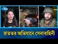 রাতের ঢাকার আতঙ্ক কাটাতে মাঠে সেনাবাহিনী | Bangladesh Army | Dhaka City | Rtv News