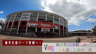 【Vlog】32歳教員の新生活仙台一人暮らし。楽天イーグルス本拠地へサイクリング