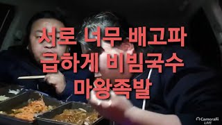 복부인 마왕족발 비빔국수 너무 배고파 급하게 먹방 mukbang