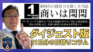 【商いは門門ダイジェスト版2024年 1月号】