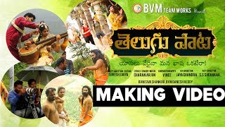 Telugu Bhasha Song Making Video 2019 |Music By Charan Arjun |Suresh Surya| Vinee| | Bvm Creations