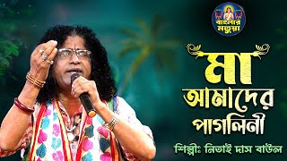 মা আমাদের পাগলিনী বাবা গাঁজাখোর II শিল্পী নিতাই দাস বাউল II Ma Amader Gagolini Baba Gajakhor II Nita