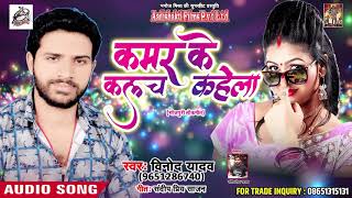 सुपरहिट गाना - कमर के कलच कहेला - Vinod Yadav - Kamar Ke Clouch Kahela - Bhojpuri Hit SOngs 2018