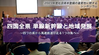 2023年度【四国地区②】「四国全県 単線新幹線と地域発展～四つの県から高速鉄道が走る1つの島へ～」