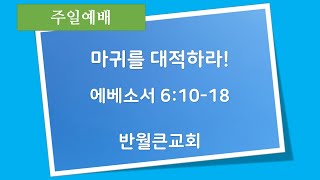 반월큰교회 2023년 3월 5일 주일설교 / 마귀를 대적하라!