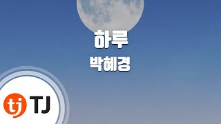 [TJ노래방] 하루 - 박혜경 / TJ Karaoke