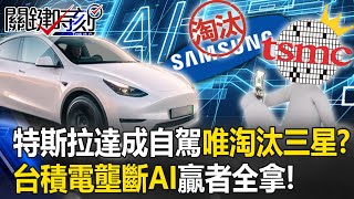 Tesla reached the only condition for self-driving elimination of Samsung! ?