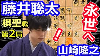 【AI評価値】向かい飛車！開き王手！【将棋】藤井聡太棋聖(竜王/名人/王位/叡王/王座/棋王/王将)vs山崎隆之八段【棋譜並べ】第95期ヒューリック杯棋聖戦五番勝負第2局(主催産経新聞社日本将棋連盟)