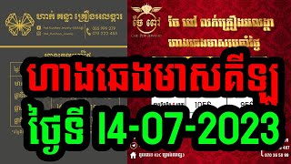 ហាងឆេងមាសគីឡូ #ថ្ងៃ14-07-2023 ហាងមាសនានា #ហាងឆេងមាសថ្ងៃនេះ