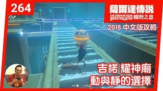 【薩爾達傳說 曠野之息】264-動與靜的選擇 / 吉諾‧耀神廟(2018 中文版)