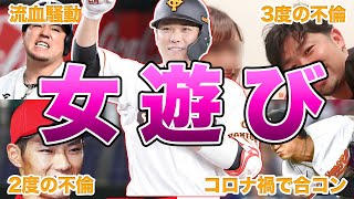 【ヤバい....】プロ野球選手のエグイ女遊びエピソード50連発