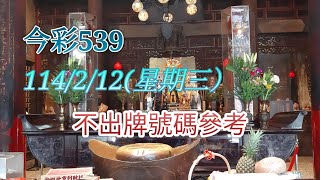 [今彩539]114年2月12日539不出牌號碼參考