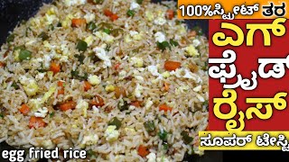 ಎಗ್‌ ಫ್ರೈಡ್ ರೈಸ್ Egg Fried Rice Kannada |restaurant style egg fried rice|street style egg fried rice