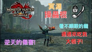 MHR:Sunbreak 冥淵操蟲棍配裝┃恐怖如斯的傷害, 通通給牠物理超渡!!!