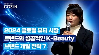 2024 글로벌 뷰티 시장 트렌드와 성공적인 K-뷰티 브랜드 개발 전략7